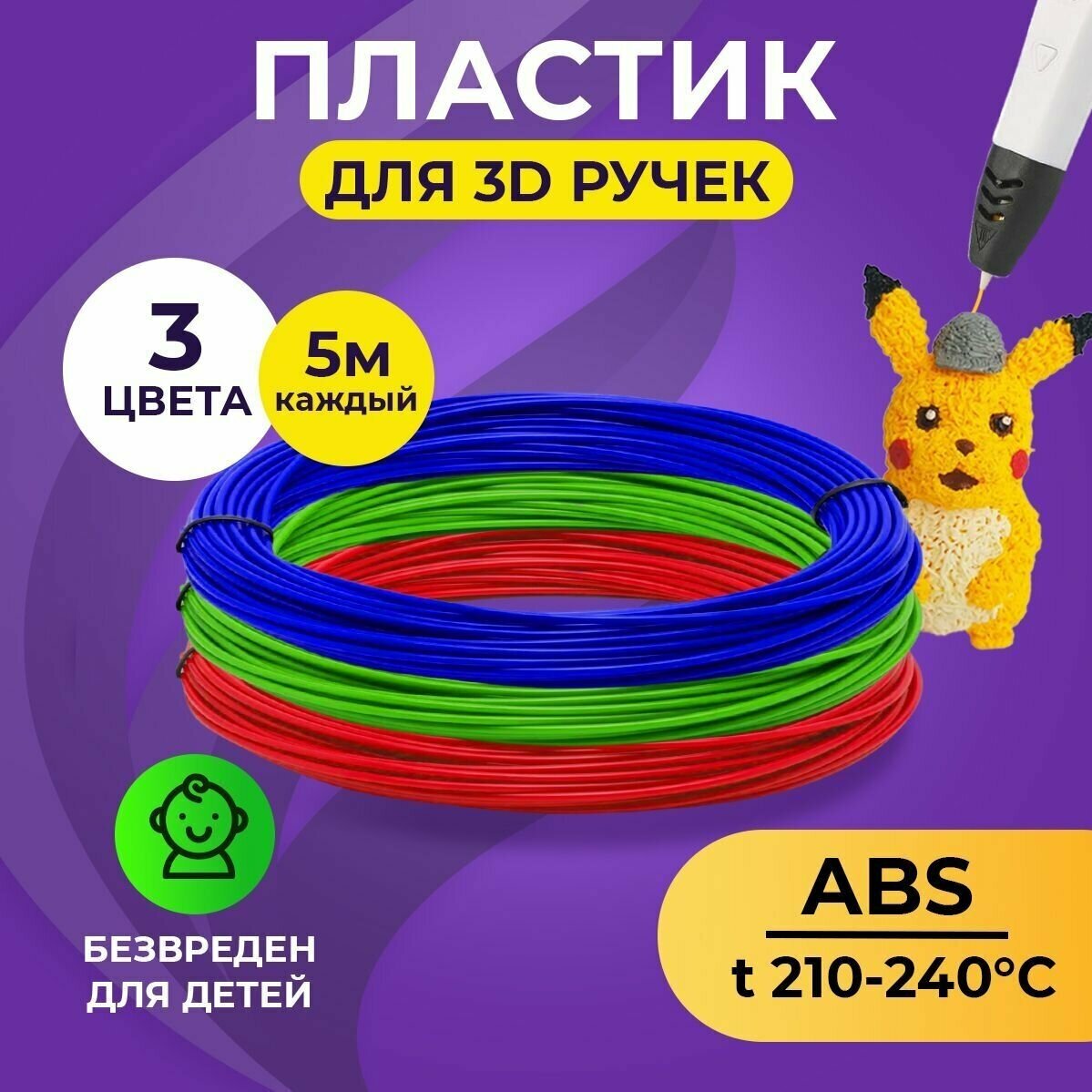 Набор ABS-пластика для 3D ручек (3 цвета по 5 метров) Funtasy / картриджи для 3д ручки  стержни для 3д ручки абс