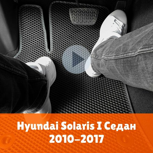 Коврики ЕВА для Hyundai Solaris 1 седан 2011-2016 Левый руль Ромб Черный с серой окантовкой. Хендай Хенде Солярис 1 Наноковрик