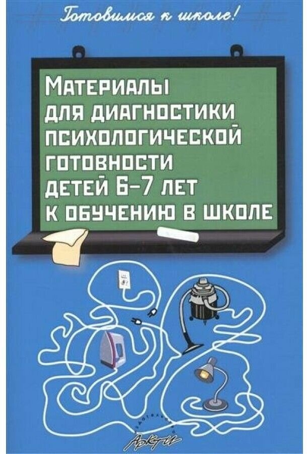 Материалы для диагностики психологической готовности детей 6-7 лет к обучению в школе - фото №1