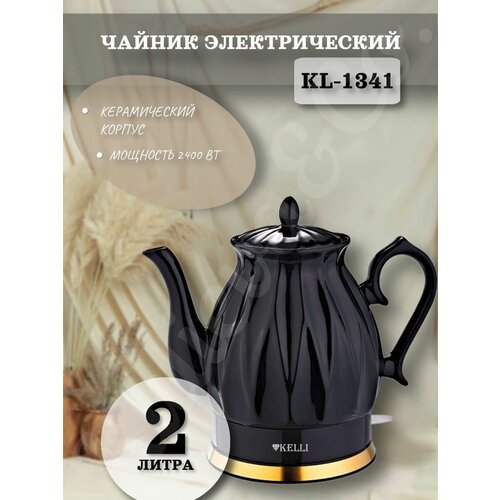 Чайник электрический керамический 2 литра 516000₽