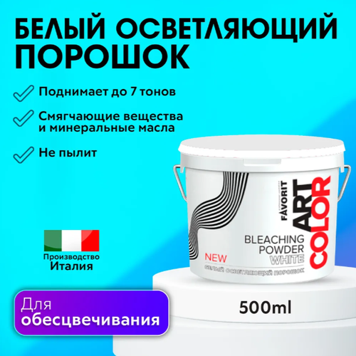 farmavita обесцвечивающая пудра белая life white bleaching powder 500 г FarmaVita Белый осветляющий порошок Favorit ART COLOR Bleaching Powder White, 500 мл, 500 г