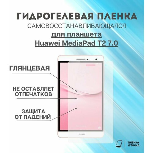 Гидрогелевая защитная пленка для планшета Huawei MediaPad T2 7.0