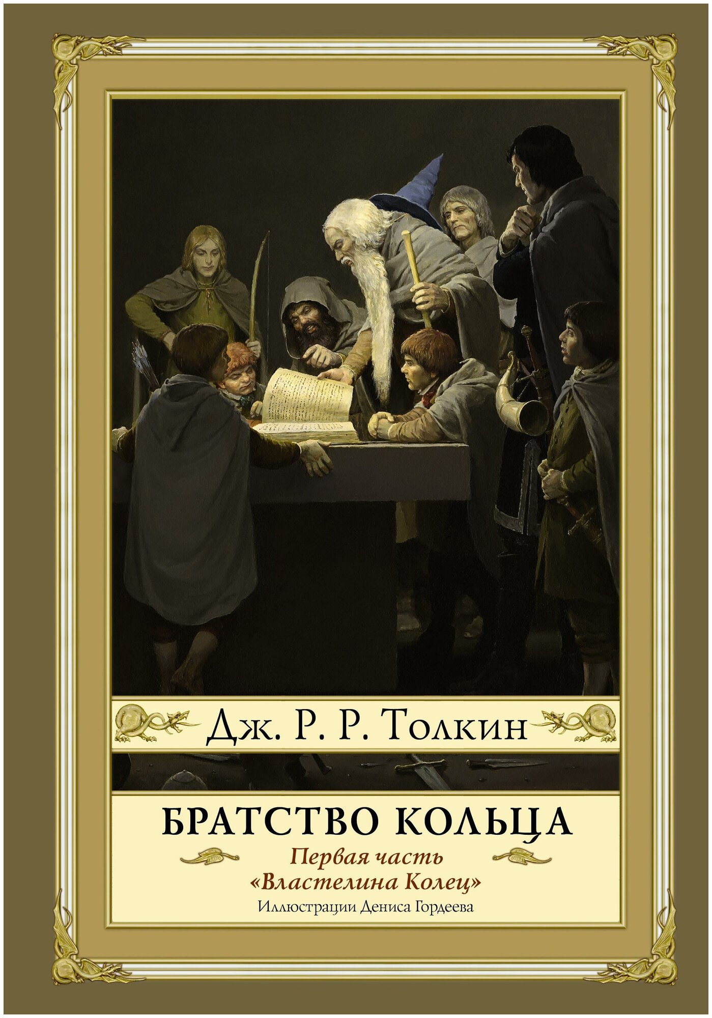 Толкин Д. Р. Р. Братство кольца. Толкин с иллюстрациями Гордеева