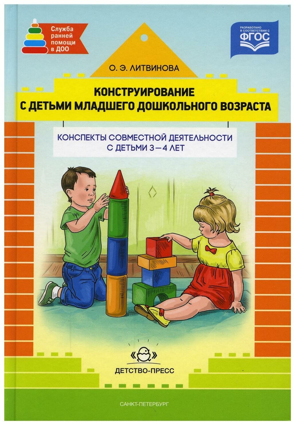 Конструирование с детьми младшего дошкольного возраста конспекты совместной деятельности с детьми 3-4 лет Методика Литвинова ОЭ 0+