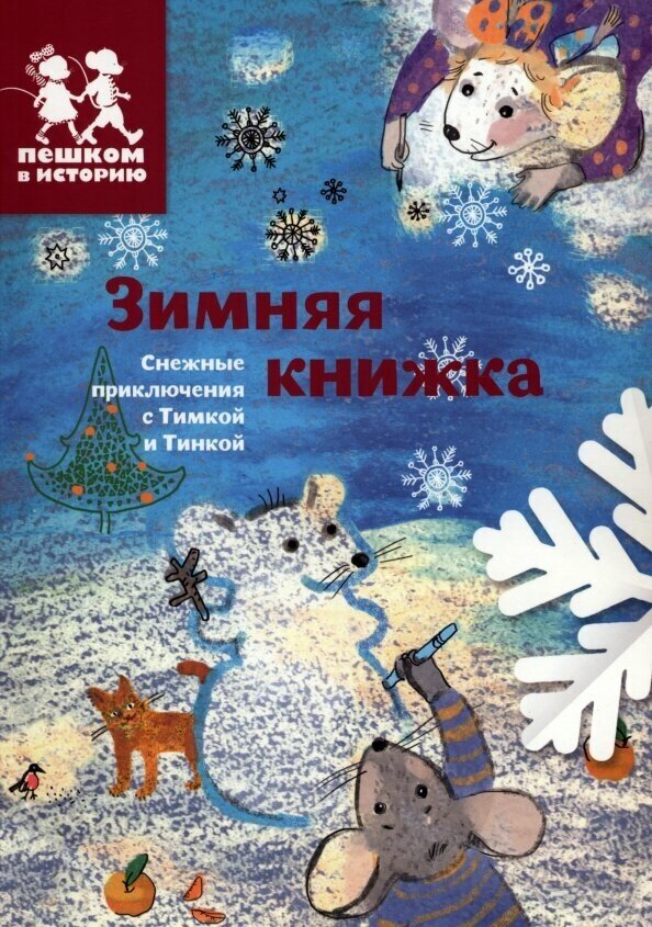 Зимняя книжка (Каширская Екатерина Владимировна, Степаненко Екатерина Алексеевна) - фото №2