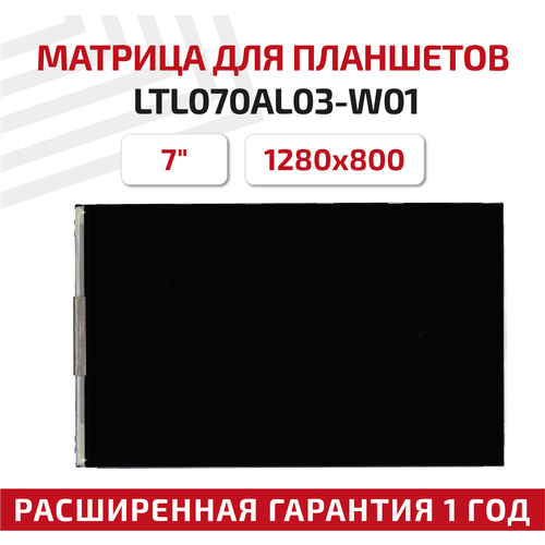 Матрица (экран) для планшета LTL070AL03-W01, 7, 1280x800, 30-pin, Normal (стандарт), светодиодная (LED), матовая матрица n070ice g02 rev a5 для планшета 7 1280x800 normal стандарт 30pin светодиодная led глянцевая