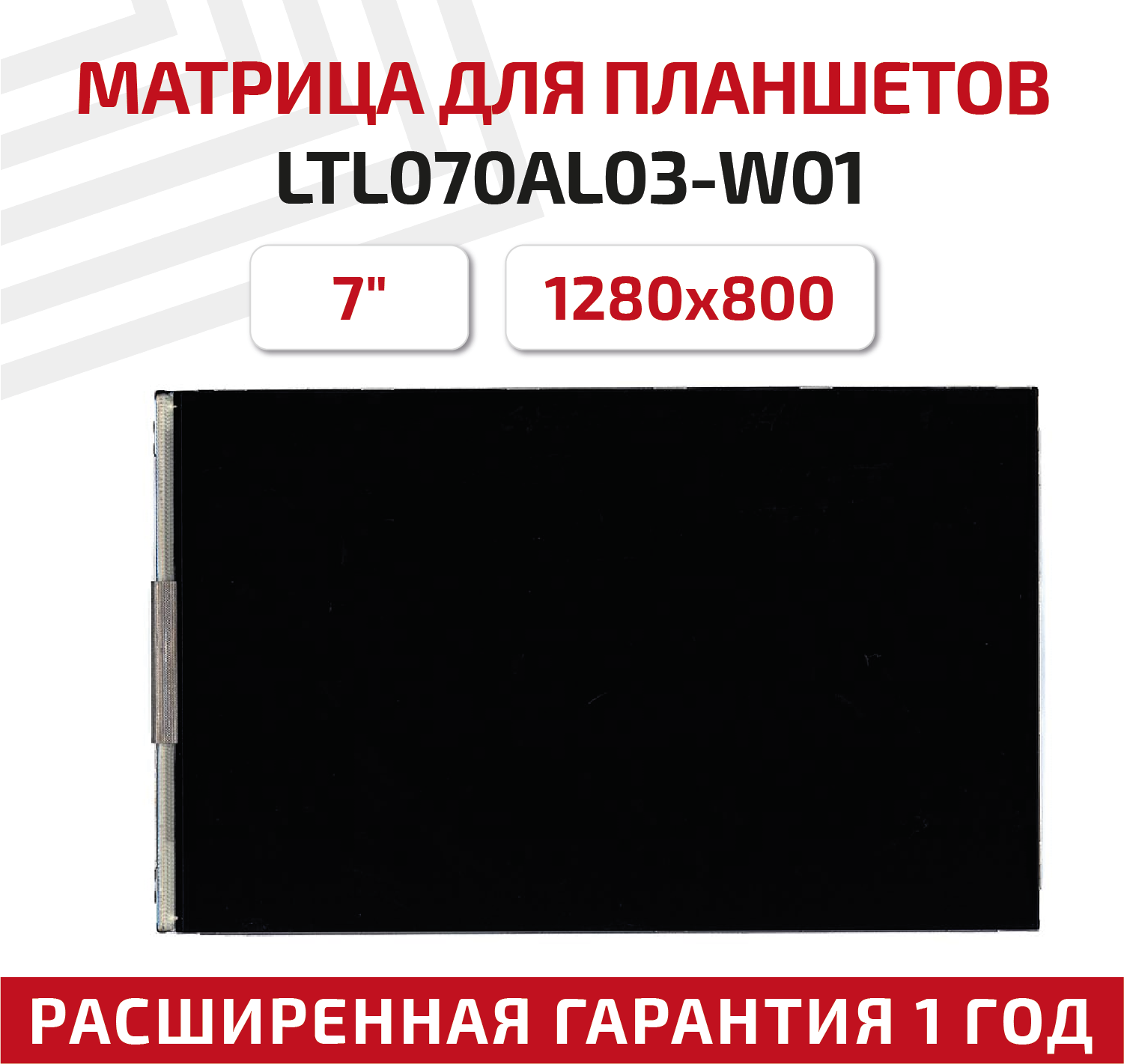 Матрица (экран) для планшета LTL070AL03-W01, 7", 1280x800, 30-pin, Normal (стандарт), светодиодная (LED), матовая