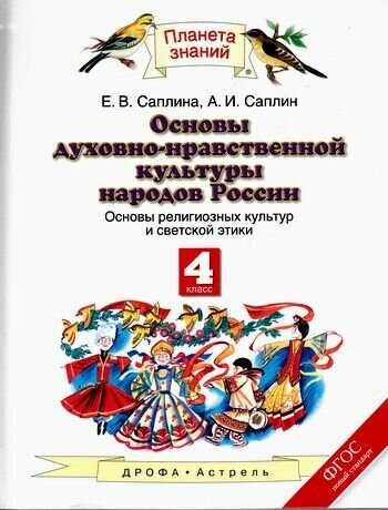 Основы религиозных культур и светской этики. 4 класс. Учебник. - фото №2