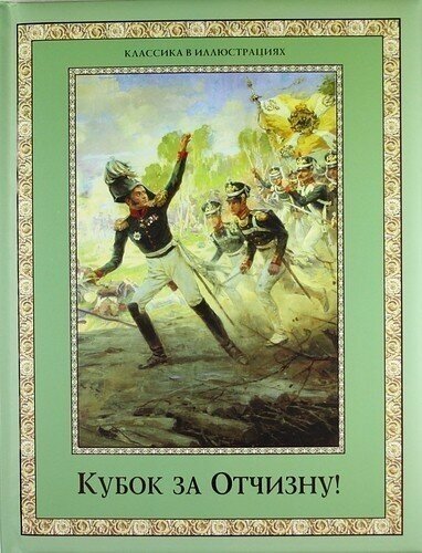Кубок за Отчизну! Воинский подвиг в русской поэзии XIX века - фото №2
