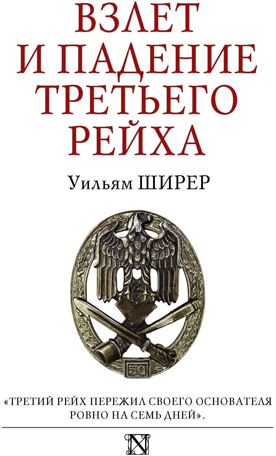 Ширер У. Взлет и падение Третьего Рейха