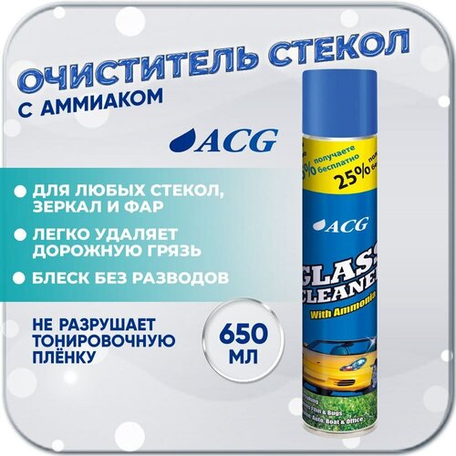 Очиститель стекол автомобиля 650 мл GLASS CLEANER/ очиститель стекол/ с аммиаком/ стеклоочиститель ACG