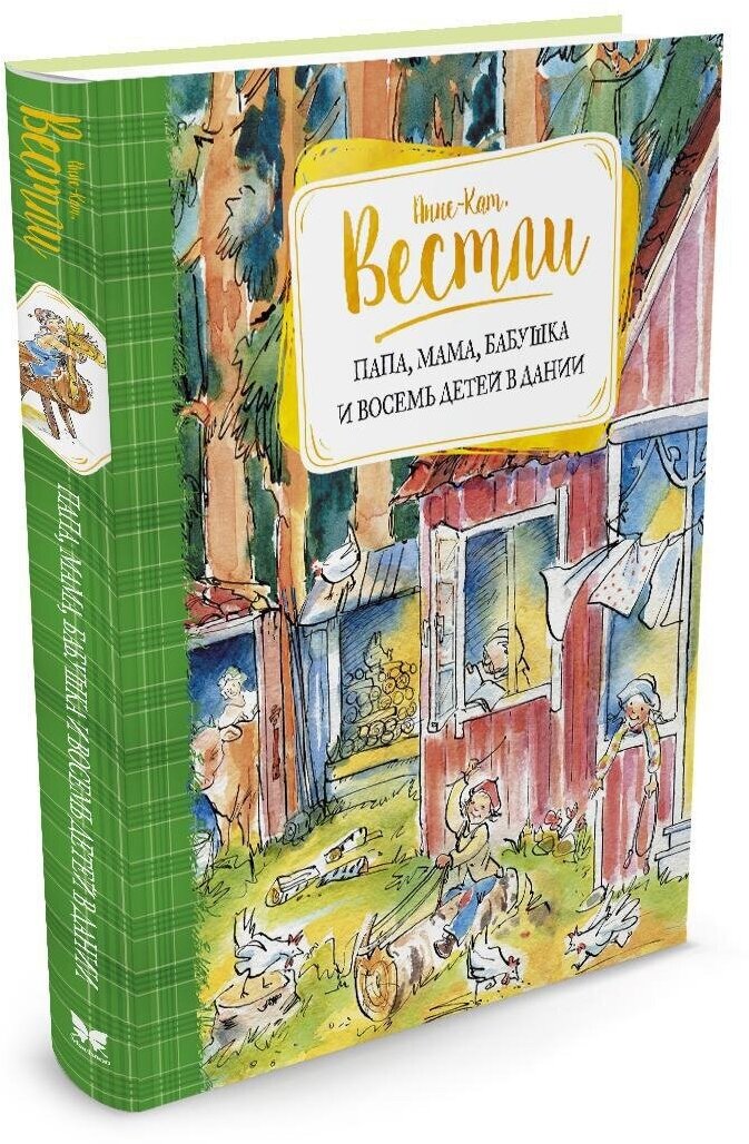Книга Папа, мама, бабушка и восемь детей в Дании