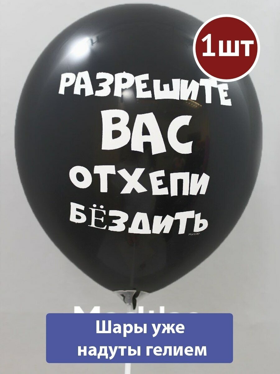 Воздушный шар с гелием Разрешите вас отхепибездить #35 1шт