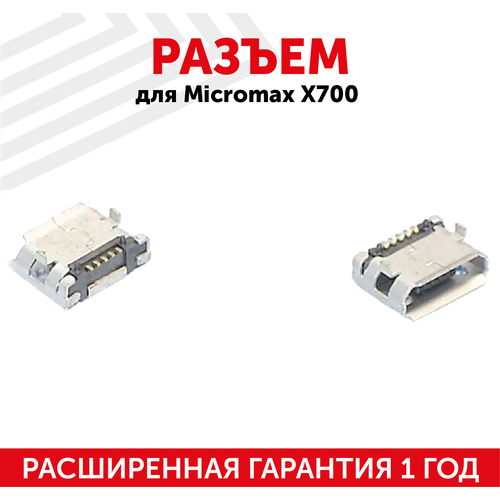 Разъем (гнездо зарядки) MicroUSB для мобильного телефона (смартфона) Micromax X700, X556