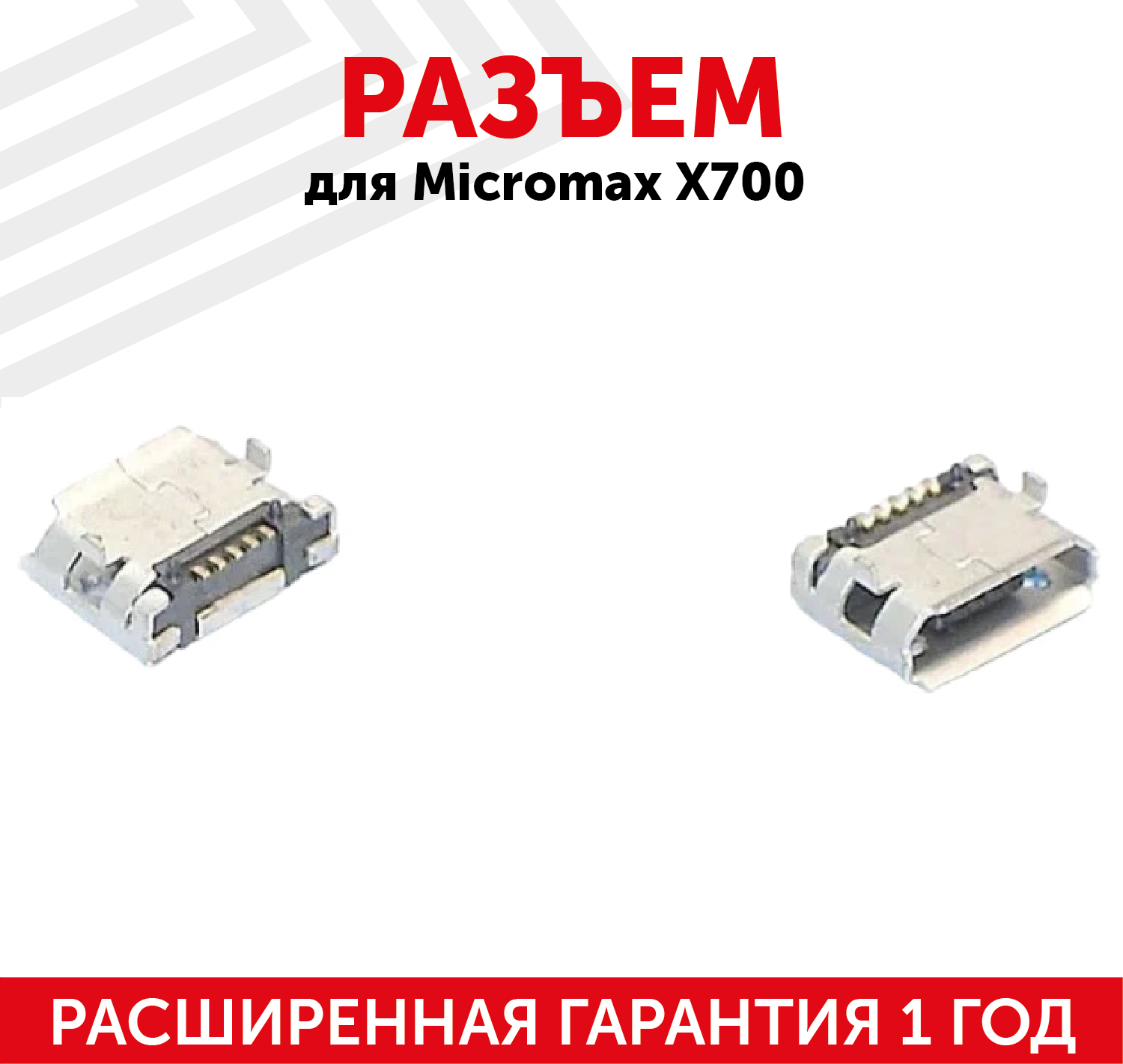 Разъем (гнездо зарядки) MicroUSB для мобильного телефона (смартфона) Micromax X700, X556