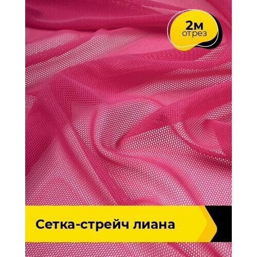 Ткань для шитья и рукоделия Сетка-стрейч Лиана 2 м * 150 см, розовый 018 ткань для шитья и рукоделия сетка стрейч лиана 2 м 150 см серый 017