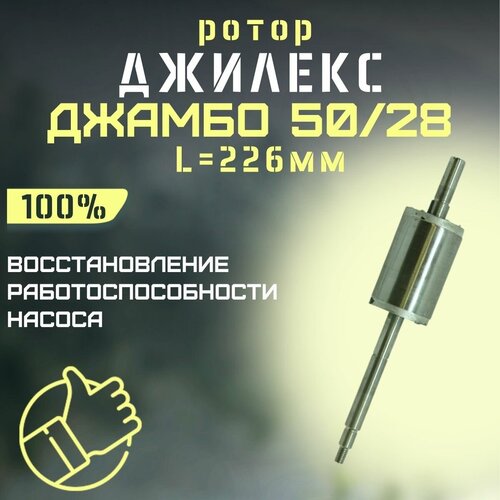 Джилекс ротор для насоса Джамбо 50/28, L=226 мм (rotor5028L226) насос автомат джамбо 50 28 ч 18