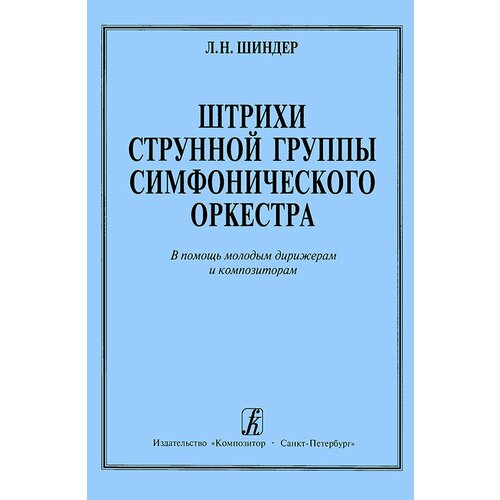 Штрихи струнной группы симфонического оркестра