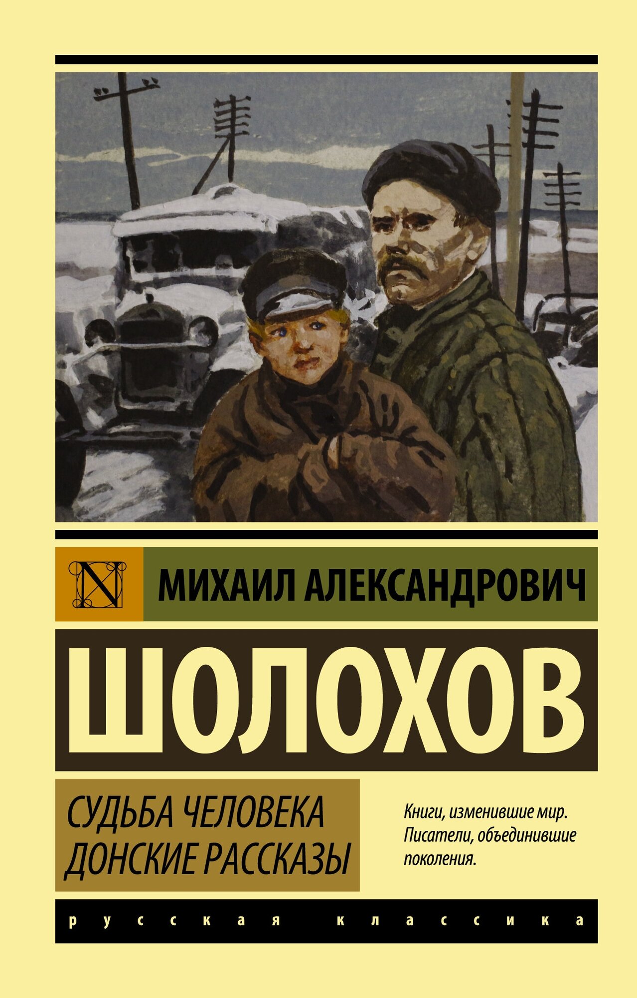 Книга АСТ "Судьба человека. Донские рассказы" Шолохов М. А.