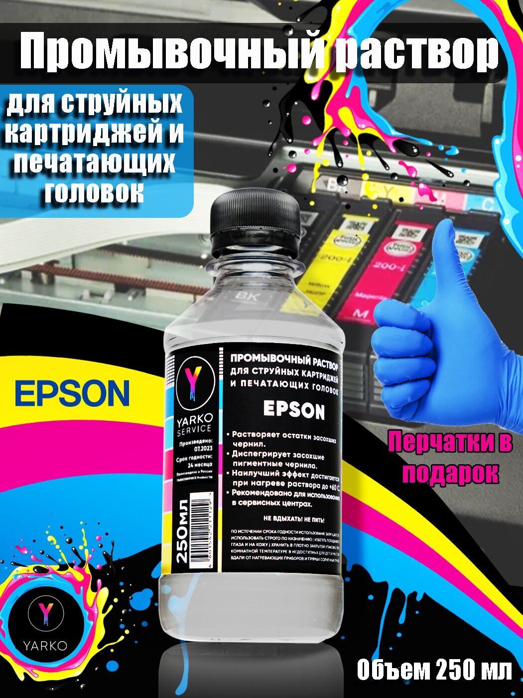 Промывочный раствор для струйных картриджей и печатающих головок EPSON, 250 мл, YARKOSERVICE