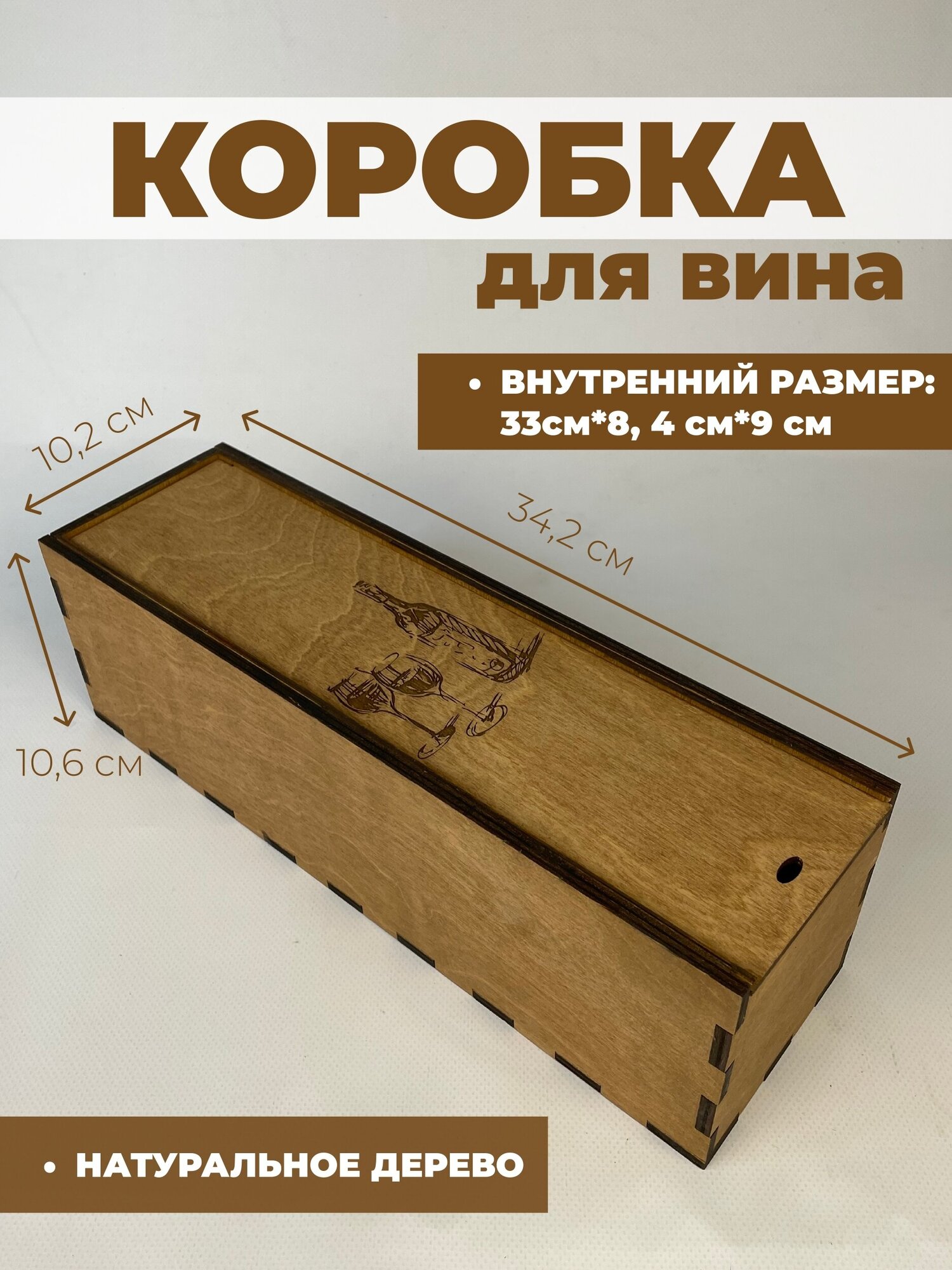 Подарочная коробка для вина / Деревянная коробка для бутылки (Рисунок 1)