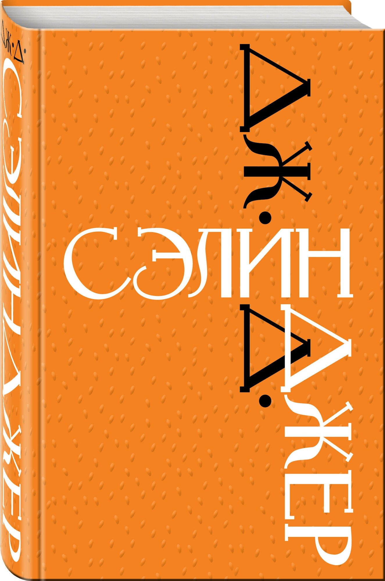 Дж. Д. Сэлинджер (Сэлинджер Джером Дэвид) - фото №1