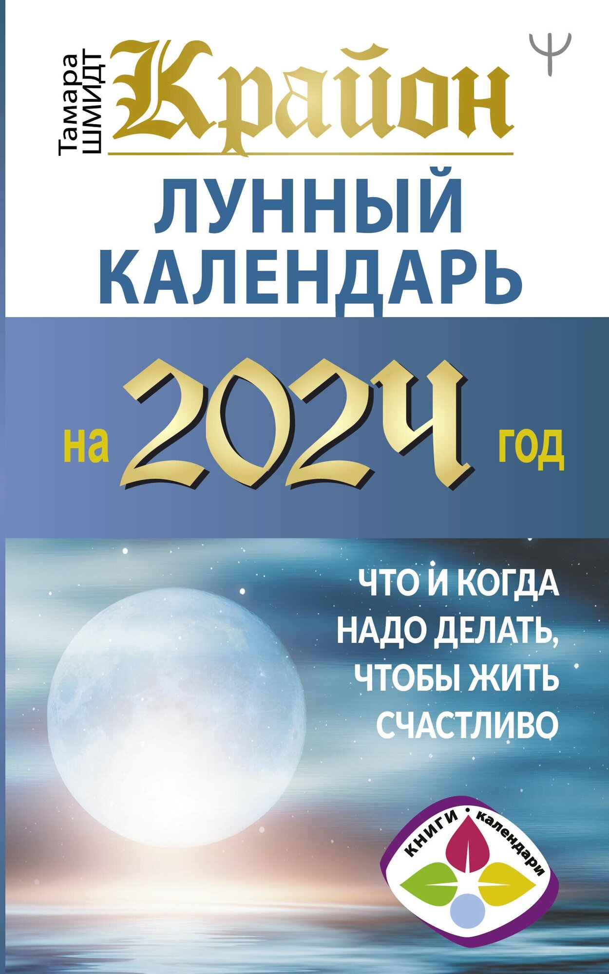 Крайон Лунный календарь на 2024 год Что и когда надо делать чтобы жить счастливо Шмидт Тамара