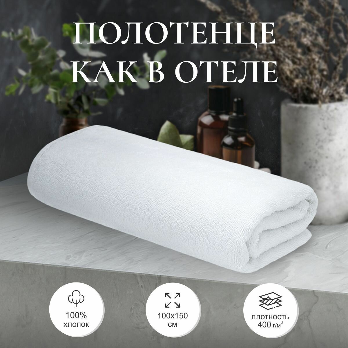 фото Махровое банное полотенце Отельное плотность 400гр XL 100* 150 см, 1 шт, белое, 100% хлопок, spa, для ванной, гостевое