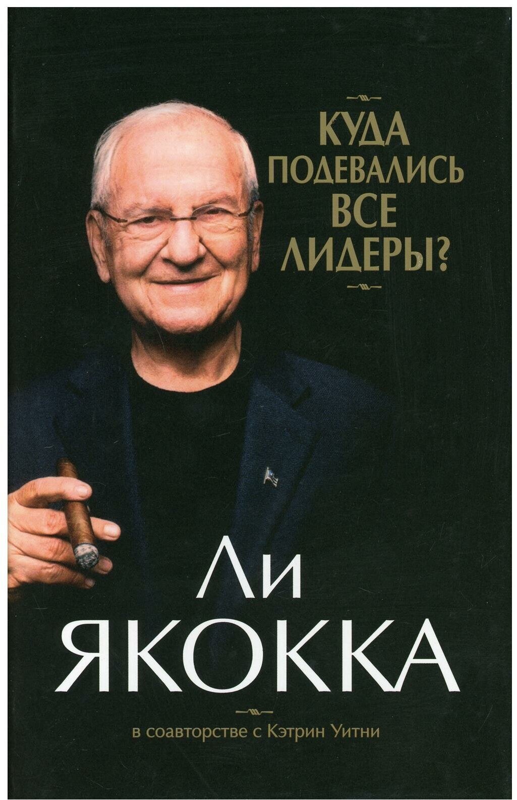 Куда подевались все лидеры? (супер/о.)