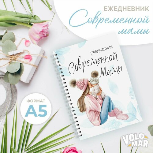 Ежедневник современной мамы, формат А5, 132 страницы, VoloMar