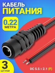 Кабель питания постоянного тока DC 5.5 x 2.1 (F) GSMIN JS04 длина провода 22 см 2A, 3 штуки (Черный)