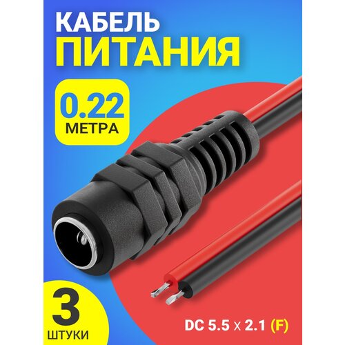 Кабель питания постоянного тока DC 5.5 x 2.1 (F) GSMIN JS04 длина провода 22 см 2A, 3 штуки (Черный)