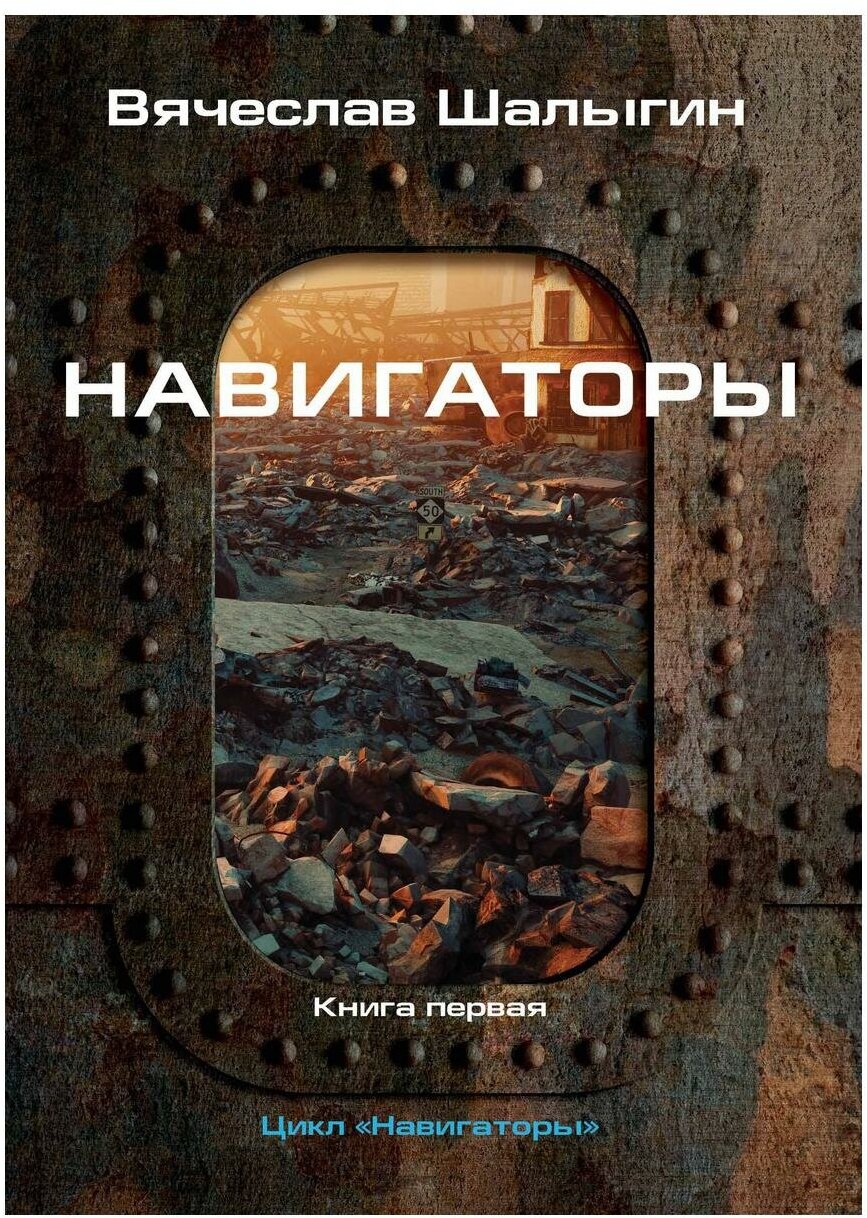 Навигаторы (Шалыгин Вячеслав Владимирович) - фото №2