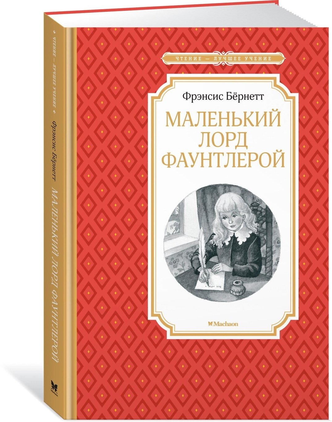 Книга Маленький лорд Фаунтлерой