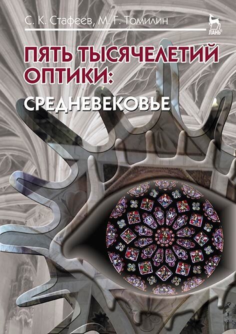 Пять тысячелетий оптики. Средневековье. Том 3. Учебное пособие - фото №2