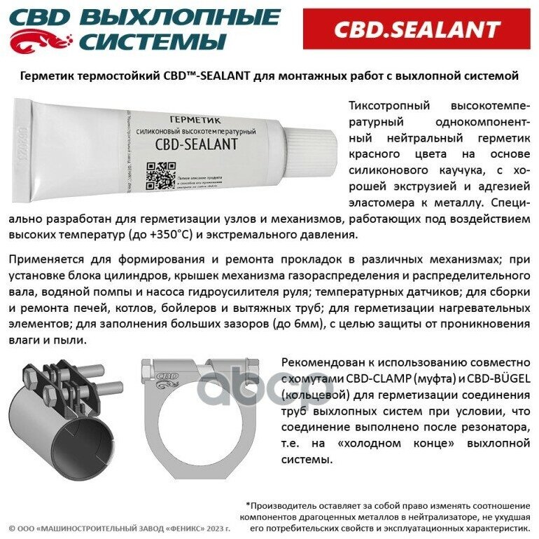 Герметик силиконовый высокотемпературный CBD-SEALANT красный CBD603005