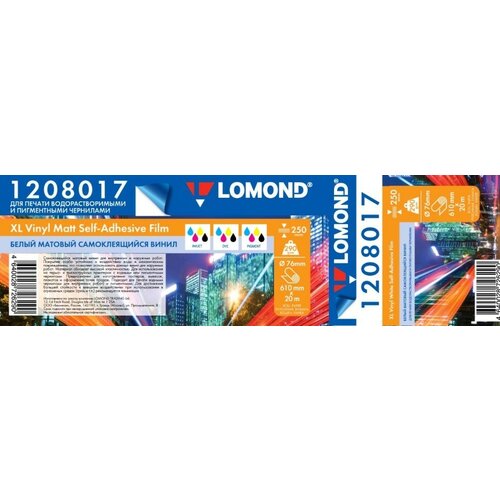 Lomond XL Vinyl - Самоклеящийся винил - 250 г/м2, плоттерный ролик 610мм*76мм*20м 1208017