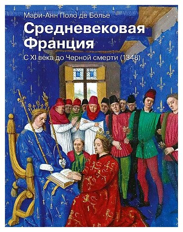 Мари-Анн Поло де Болье. Средневековая Франция. С XI века до Черной смерти (1348)