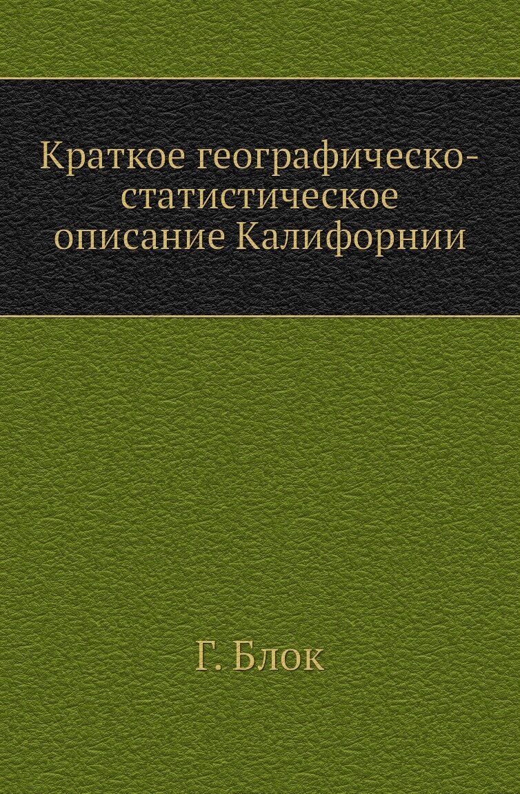 Краткое географическо-статистическое описание Калифорнии