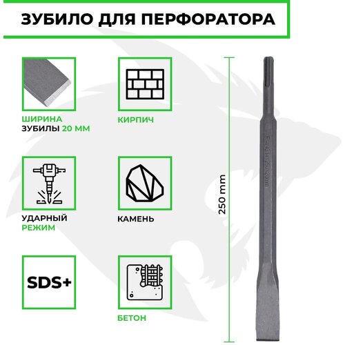 Зубило для перфоратора 20 х 250мм SDS+