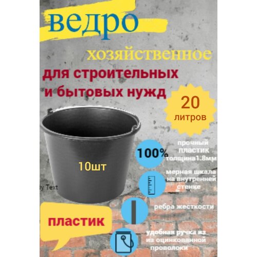 Ведро строительное черное 20л.