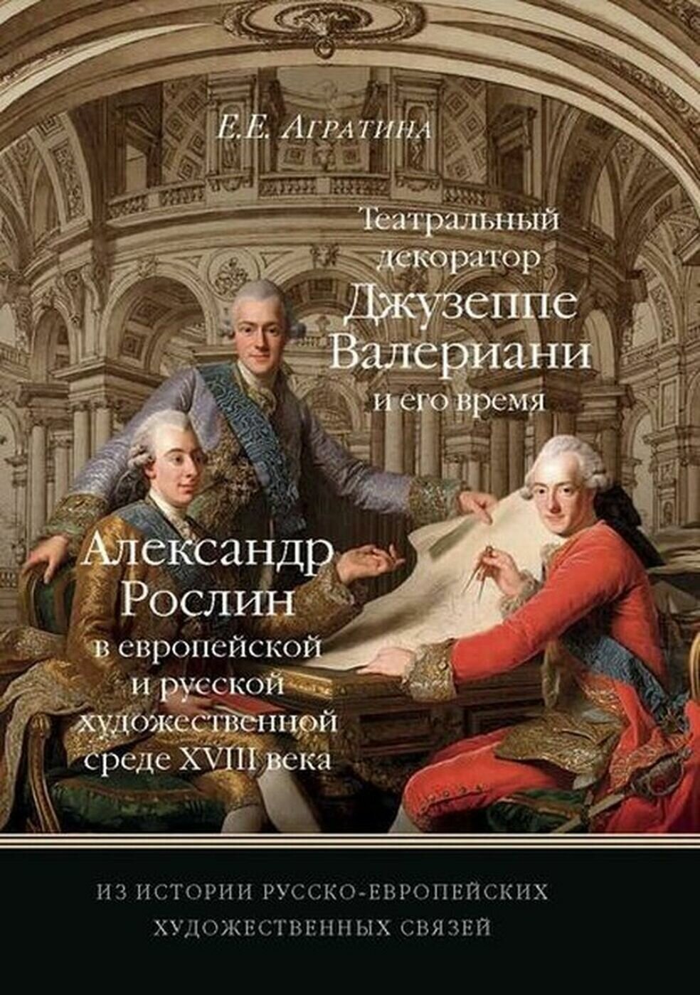 Из истории русско-европейских художественных связей. Джузеппе Валериани. Александр Рослин - фото №2