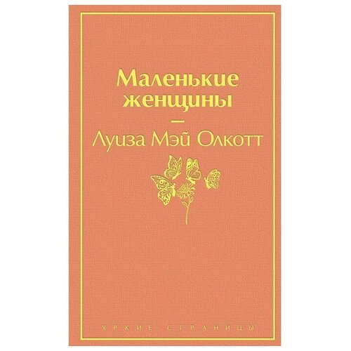 Маленькие женщины, Олкотт Л.М.