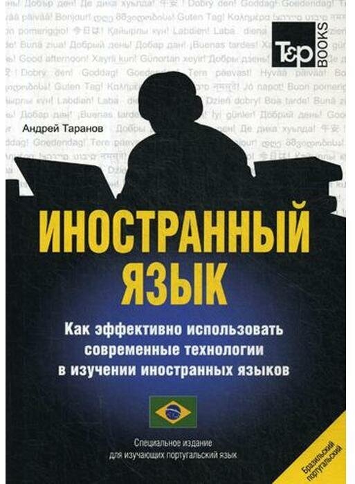 Иностранный язык. Как эффективно использовать современные технологии.Португальский (бразильский) яз. - фото №2