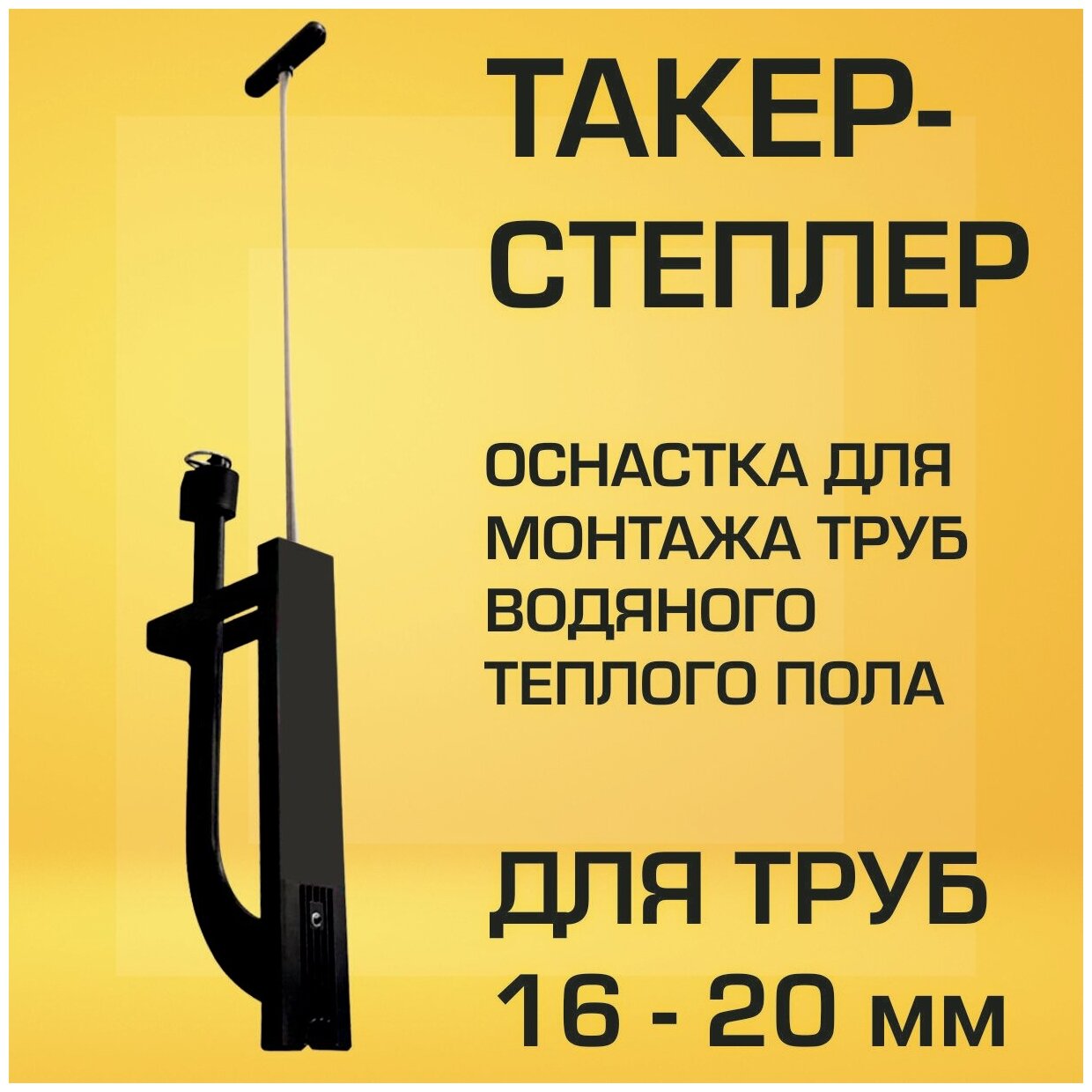 Такер (степлер) для укладки труб теплого пола диаметром 16, 17, 18, 20 мм "Прогреем"