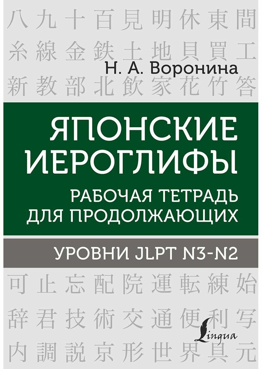 Японские иероглифы Рабочая тетрадь для продолжающих Уровни JLPT N3 N2 Рабочая тетрадь Воронина на 12+