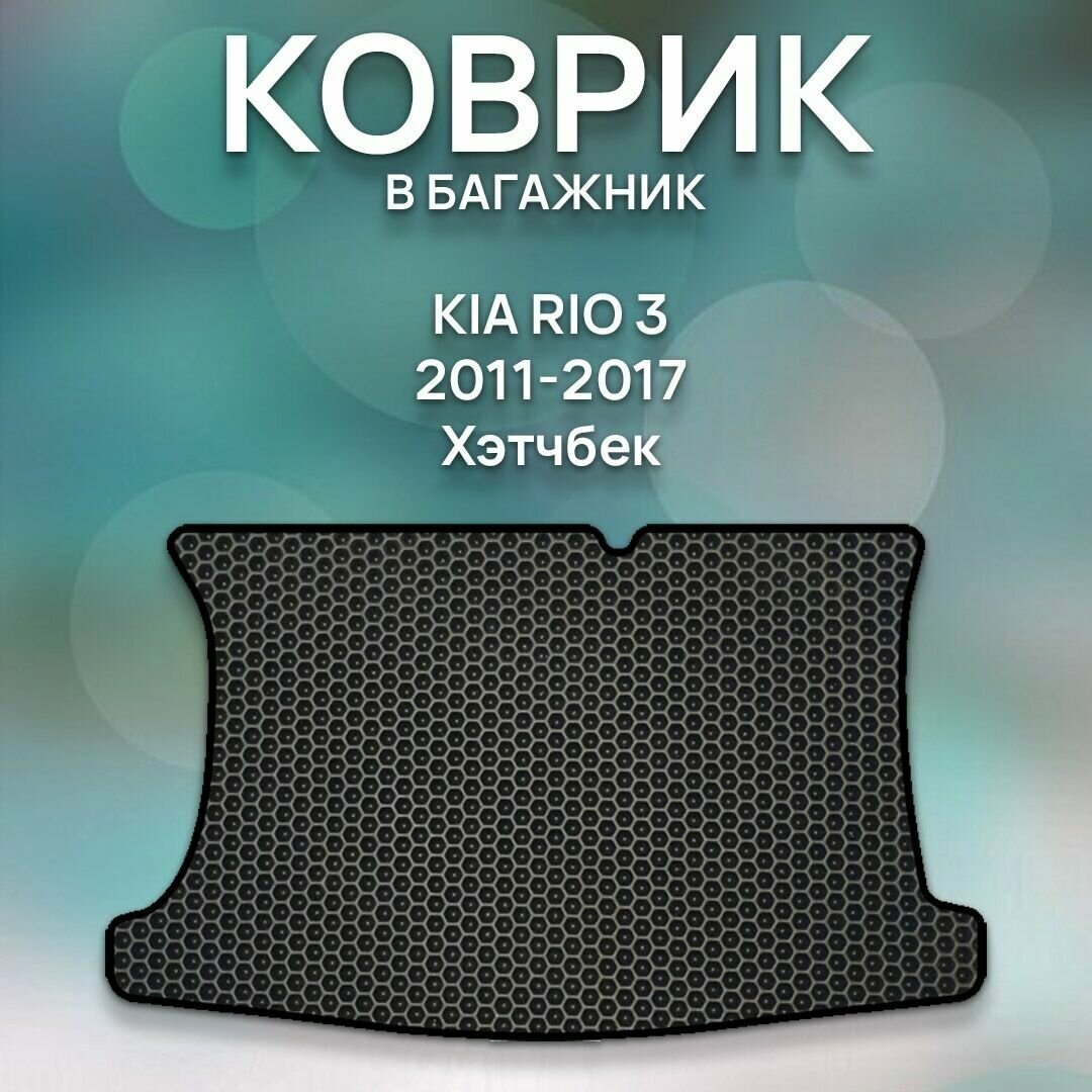 Eva коврик в багажник Kia Rio 3 2011-2017 Хэтчбек / Авто / Аксессуары / Эва