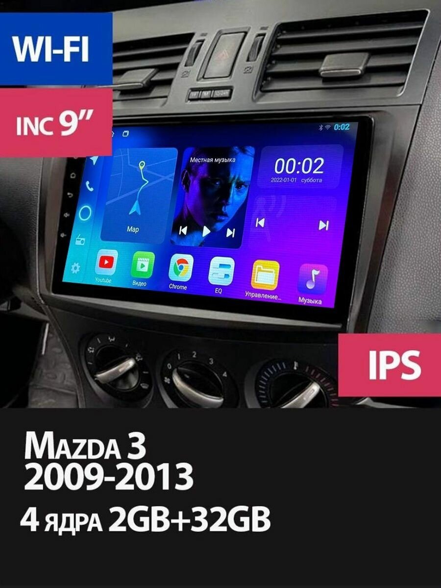 Магнитола Mazda 3 2 2009-2013 на Андроид 2/32GB