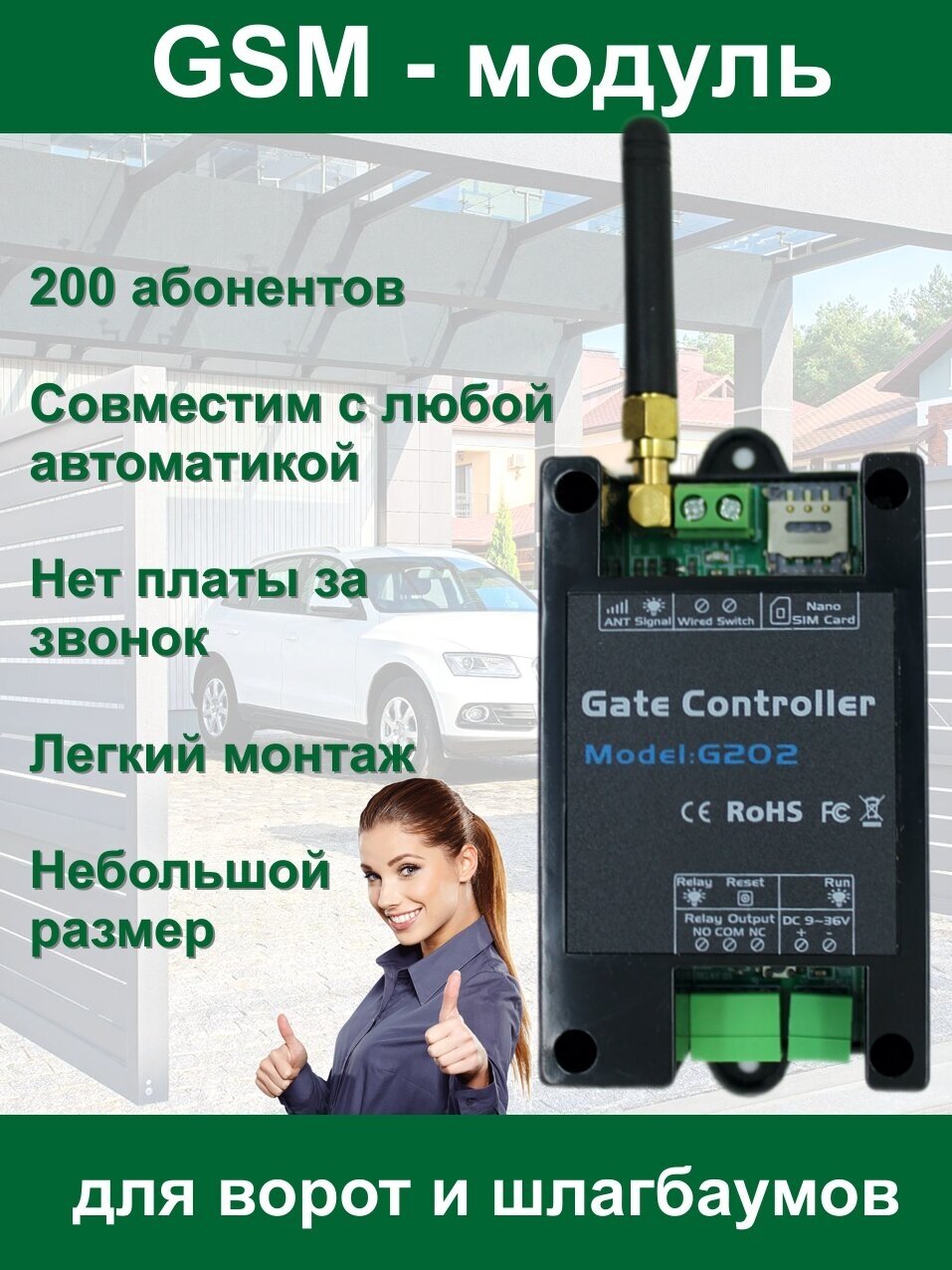 GSM-Модуль для ворот и шлагбаумов