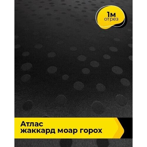 Ткань для шитья и рукоделия Атлас жаккард Моар горох 1 м * 150 см, черный 040